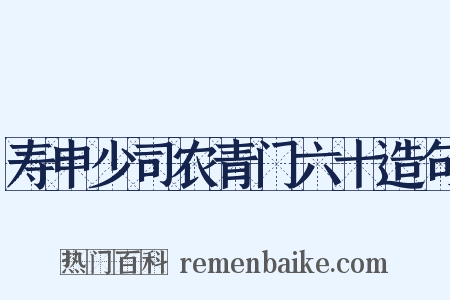 寿申少司农青门六十造句是什么意思的图片